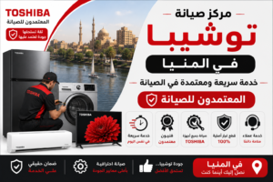 مركز صيانة توشيبا في المنيا – المعتمدون للصيانة | خدمة سريعة ومعتمدة في الصيانة
