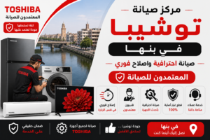 مركز صيانة توشيبا في بنها – المعتمدون للصيانة | صيانة احترافية واصلاح فوري