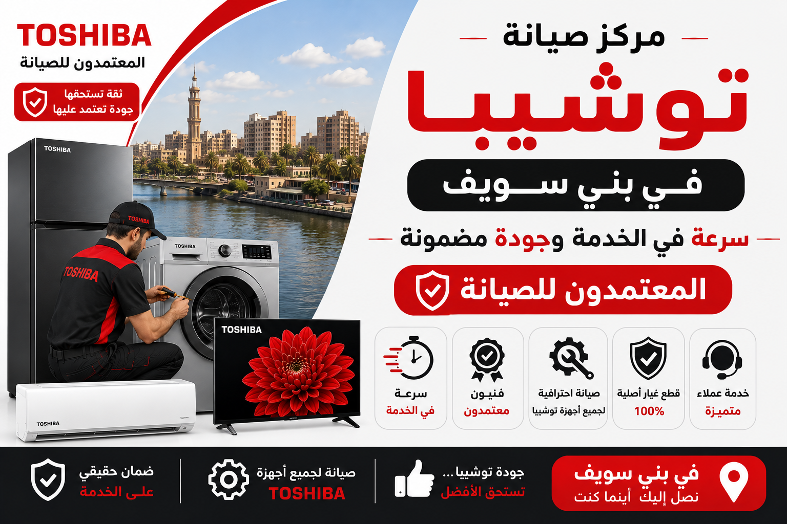 مركز صيانة توشيبا في بني سويف | سرعة في الخدمة وجودة مضمونة | المعتمدون للصيانة