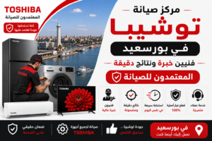 صيانة توشيبا في بورسعيد من المعتمدون للصيانة – فنيين خبرة ونتائج دقيقة