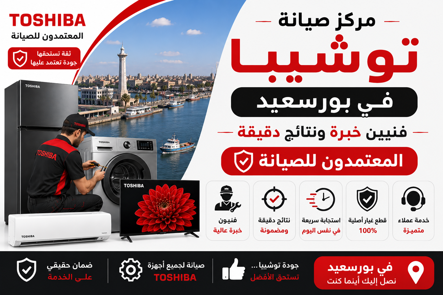 صيانة توشيبا في بورسعيد من المعتمدون للصيانة – فنيين خبرة ونتائج دقيقة