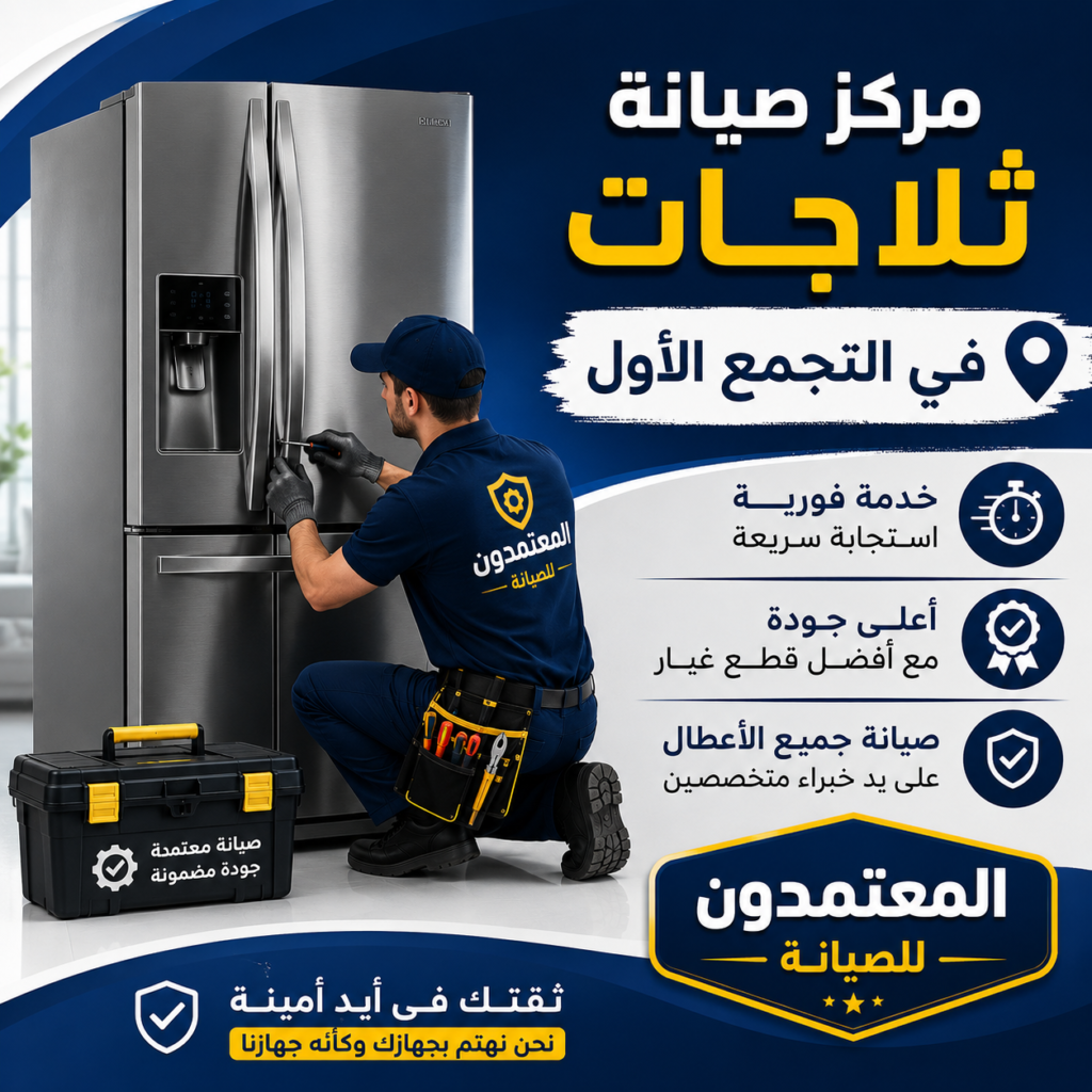 صيانة ثلاجات في التجمع الاول