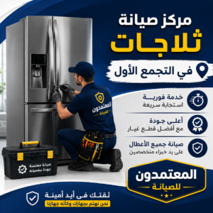 صيانة ثلاجات في التجمع الاول