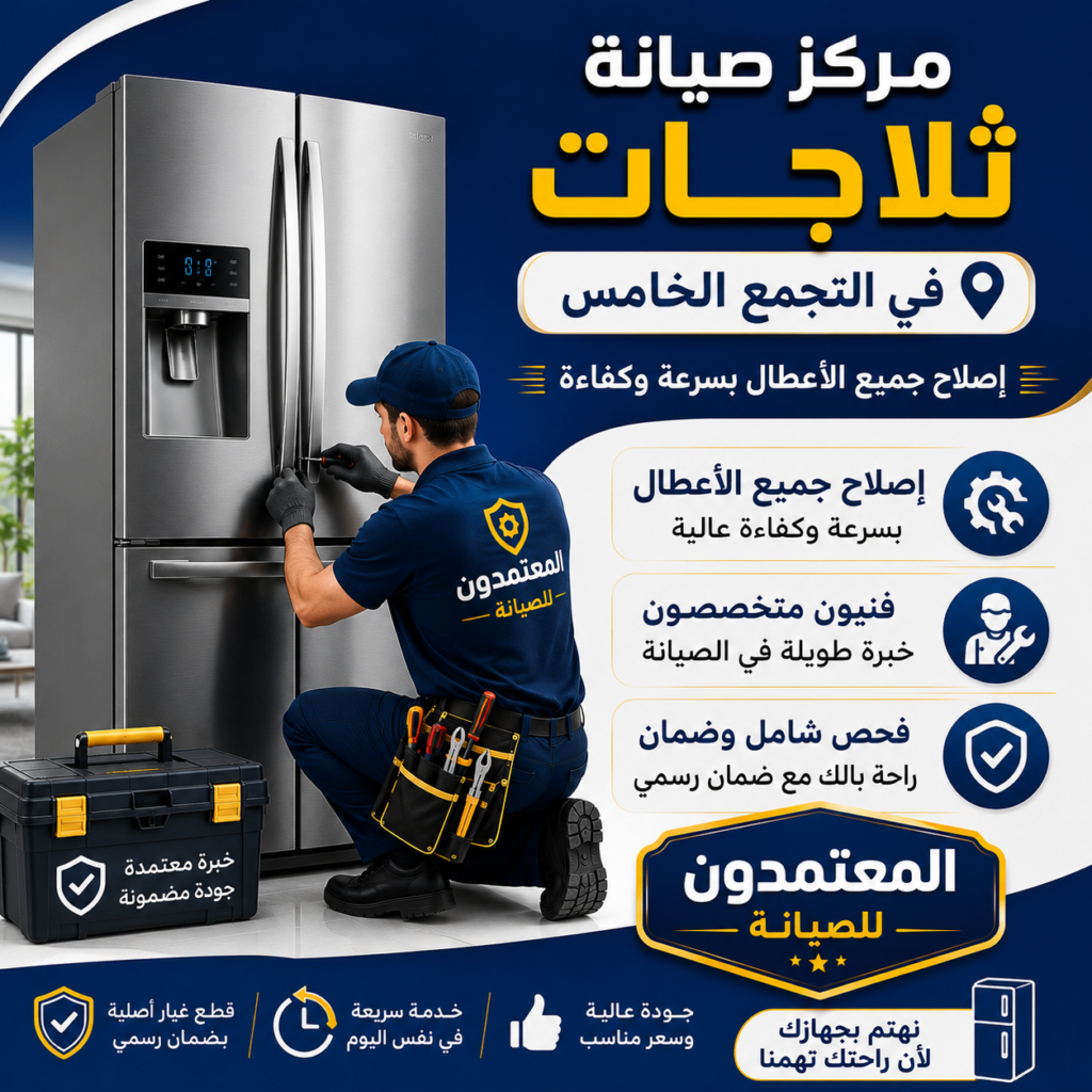 صيانة ثلاجات في التجمع الخامس