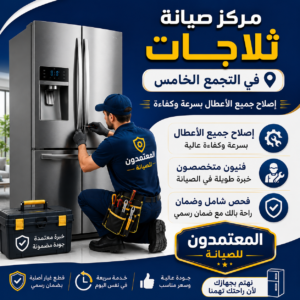 صيانة ثلاجات في التجمع الخامس