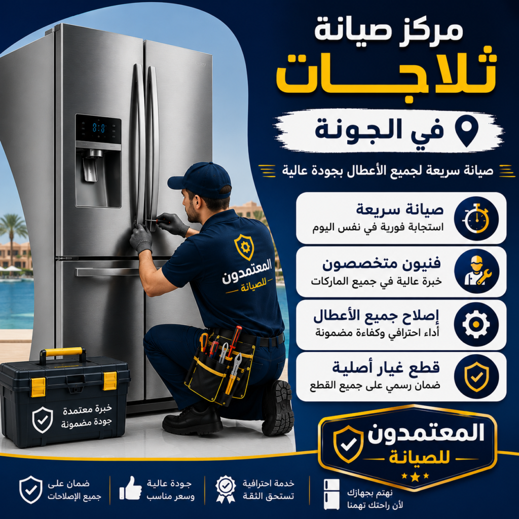 صيانة ثلاجات في الجونة