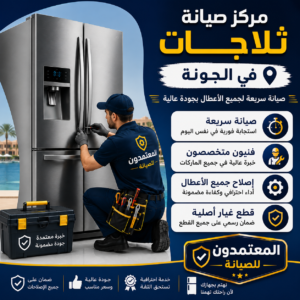 صيانة ثلاجات في الجونة
