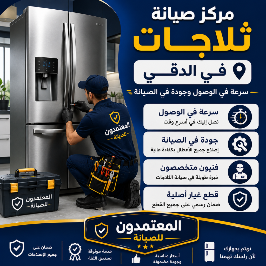 صيانة ثلاجات في الدقي