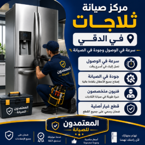 صيانة ثلاجات في الدقي
