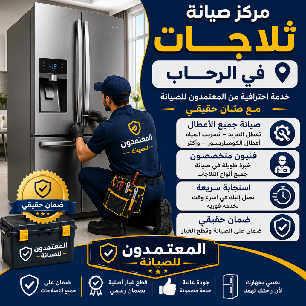 صيانة ثلاجات في الرحاب