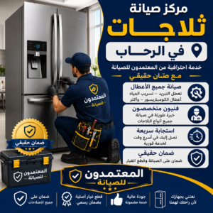 صيانة ثلاجات في الرحاب