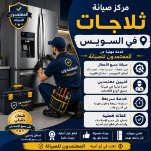 صيانة ثلاجات في السويس