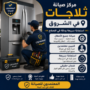 صيانة ثلاجات في الشروق