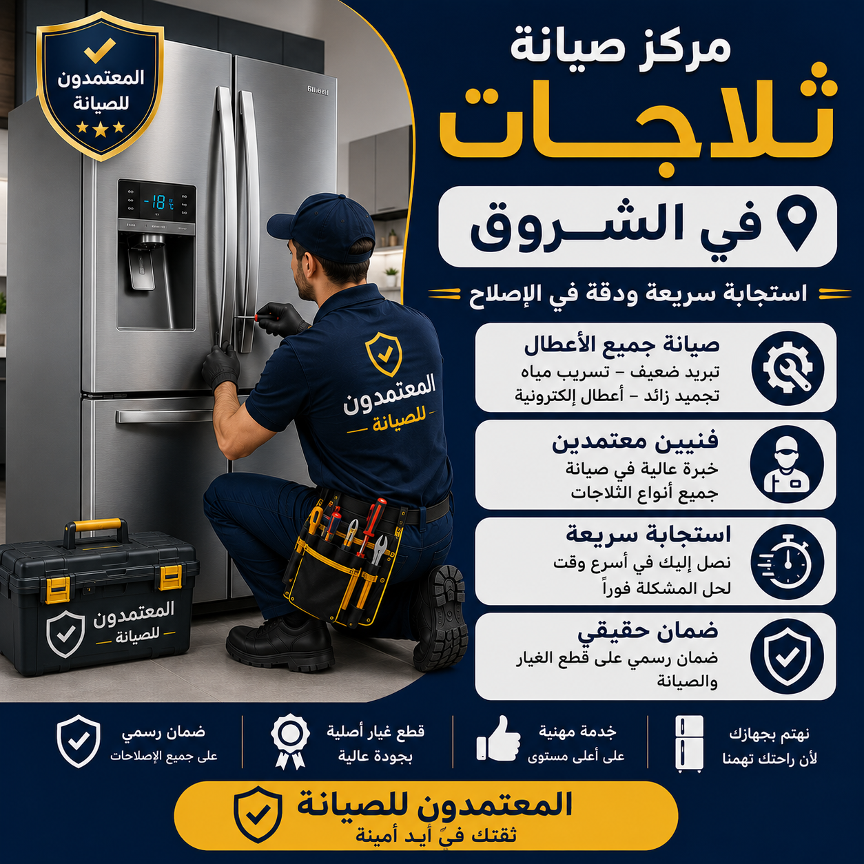 صيانة ثلاجات في الشروق