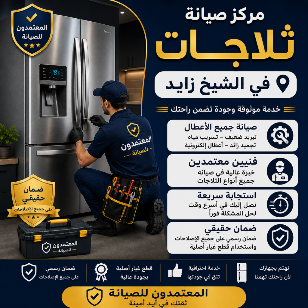 صيانة ثلاجات في الشيخ زايد
