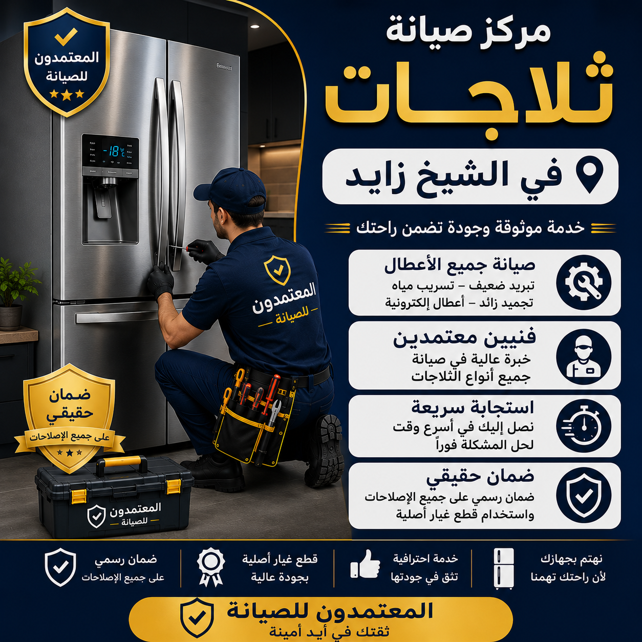 صيانة ثلاجات في الشيخ زايد