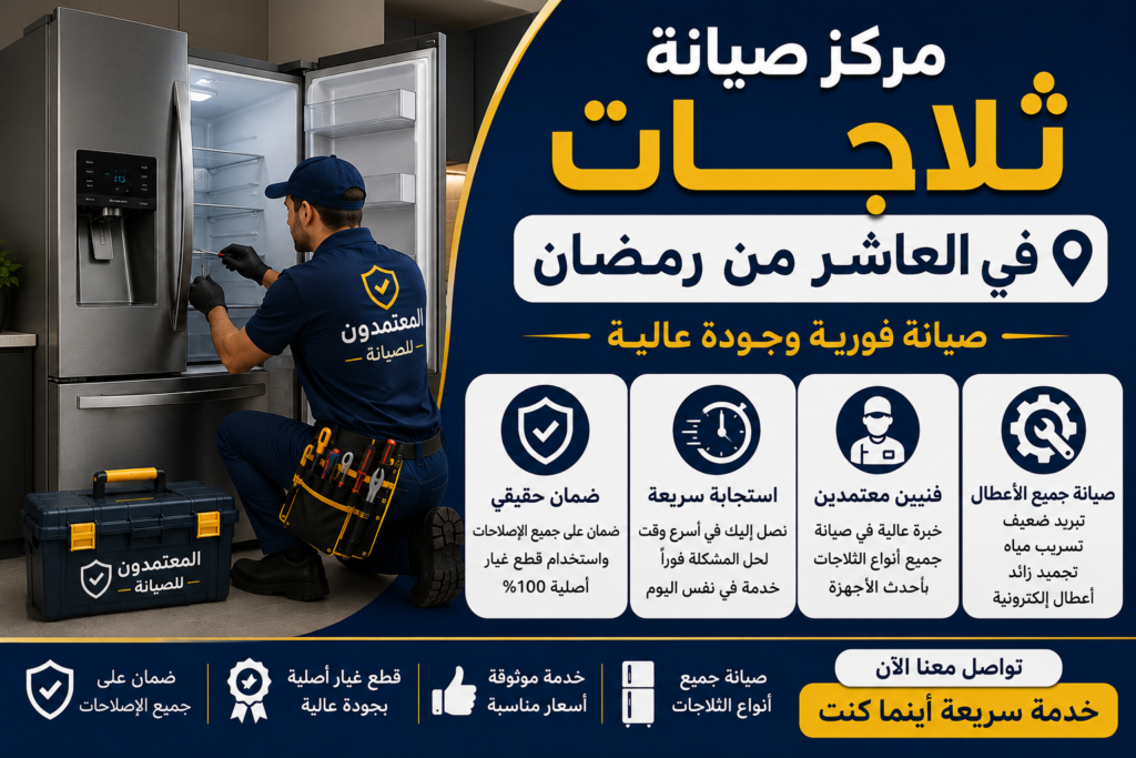 صيانة ثلاجات في العاشر من رمضان