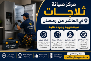 صيانة ثلاجات في العاشر من رمضان