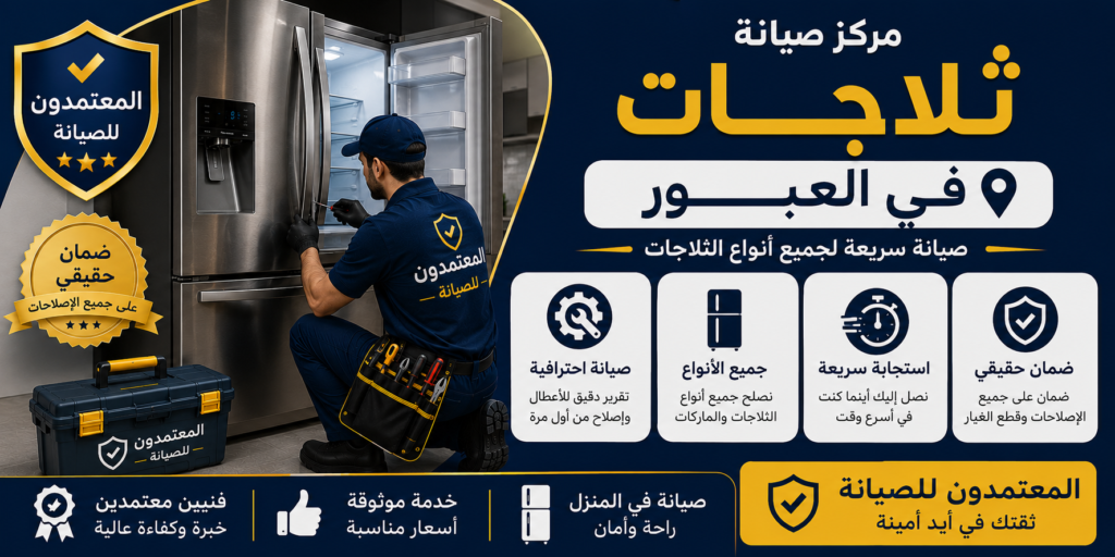 صيانة ثلاجات في العبور