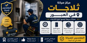 صيانة ثلاجات في العبور