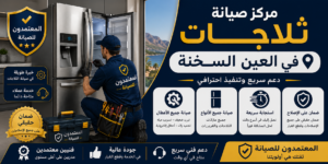 صيانة ثلاجات في العين السخنة