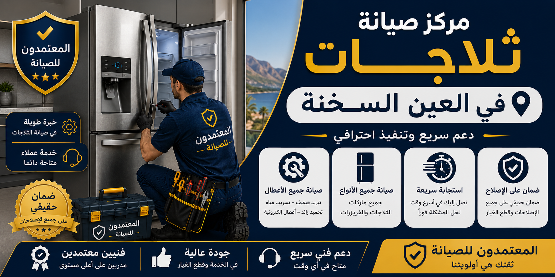 صيانة ثلاجات في العين السخنة