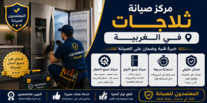 صيانة ثلاجات في الغربية