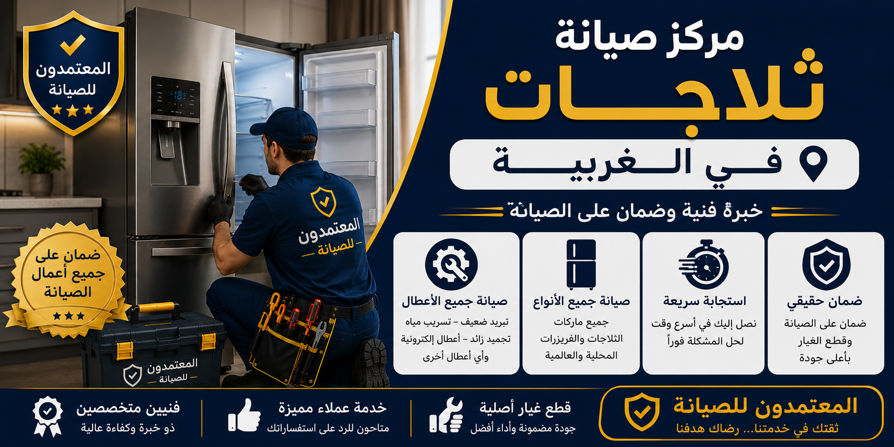 صيانة ثلاجات في الغربية