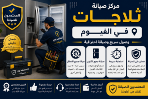 صيانة ثلاجات في الفيوم.