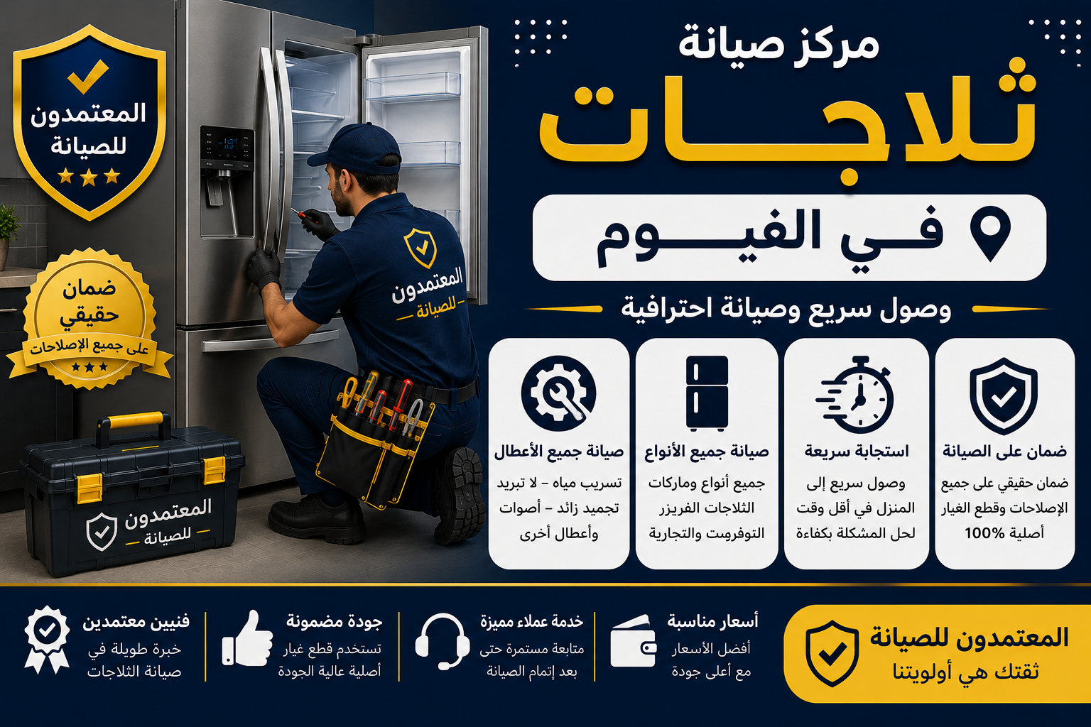 صيانة ثلاجات في الفيوم.