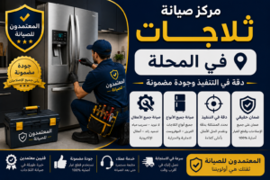 صيانة ثلاجات في المحلة
