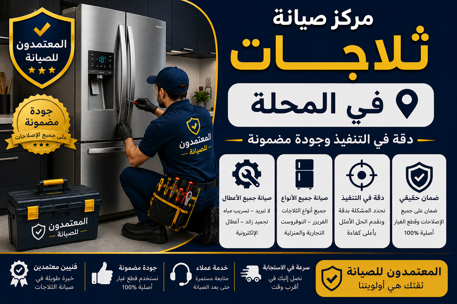 صيانة ثلاجات في المحلة