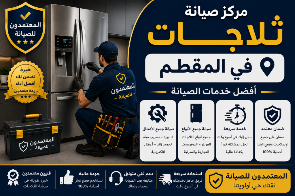 صيانة ثلاجات في المقطم