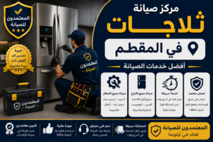 صيانة ثلاجات في المقطم