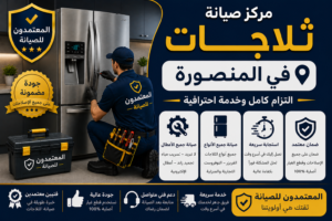 صيانة ثلاجات في المنصورة