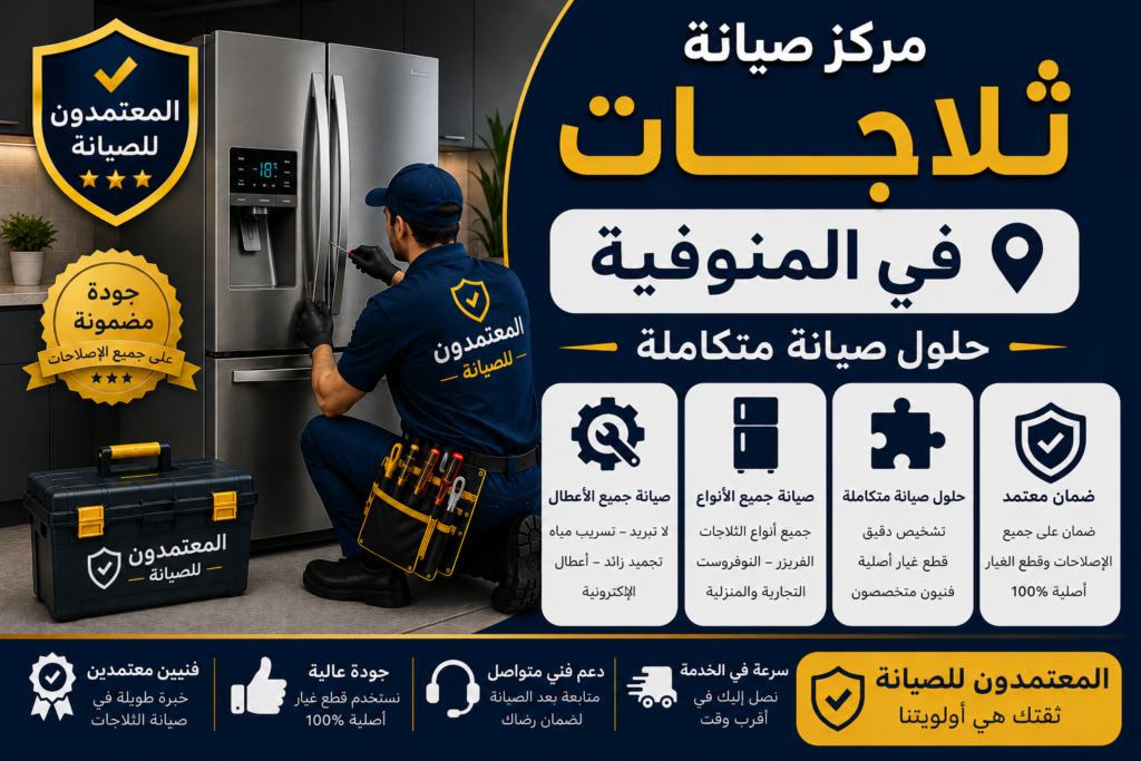 صيانة ثلاجات في المنوفية