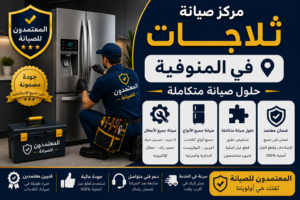 صيانة ثلاجات في المنوفية