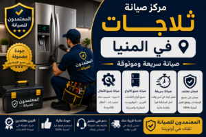 صيانة ثلاجات في المنيا