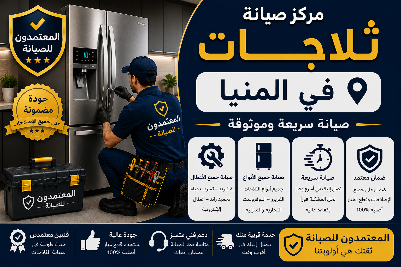 صيانة ثلاجات في المنيا