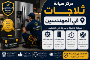 صيانة ثلاجات في المهندسين