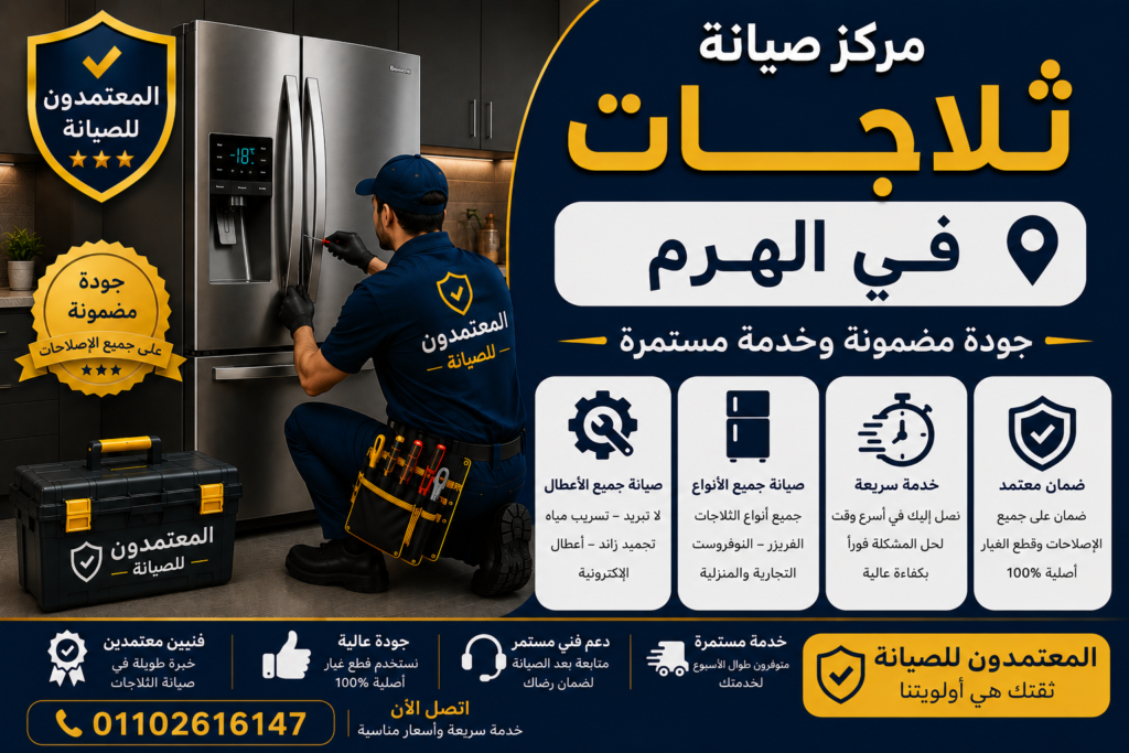 صيانة ثلاجات في الهرم