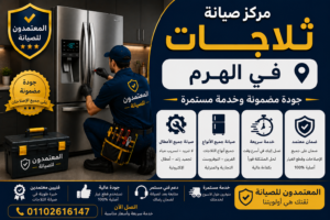 صيانة ثلاجات في الهرم