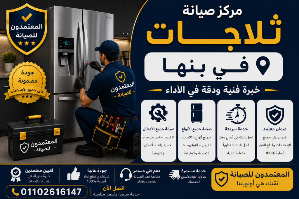صيانة ثلاجات في بنها