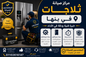 صيانة ثلاجات في بنها