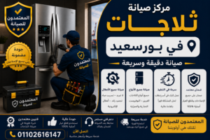 صيانة ثلاجات في بورسعيد
