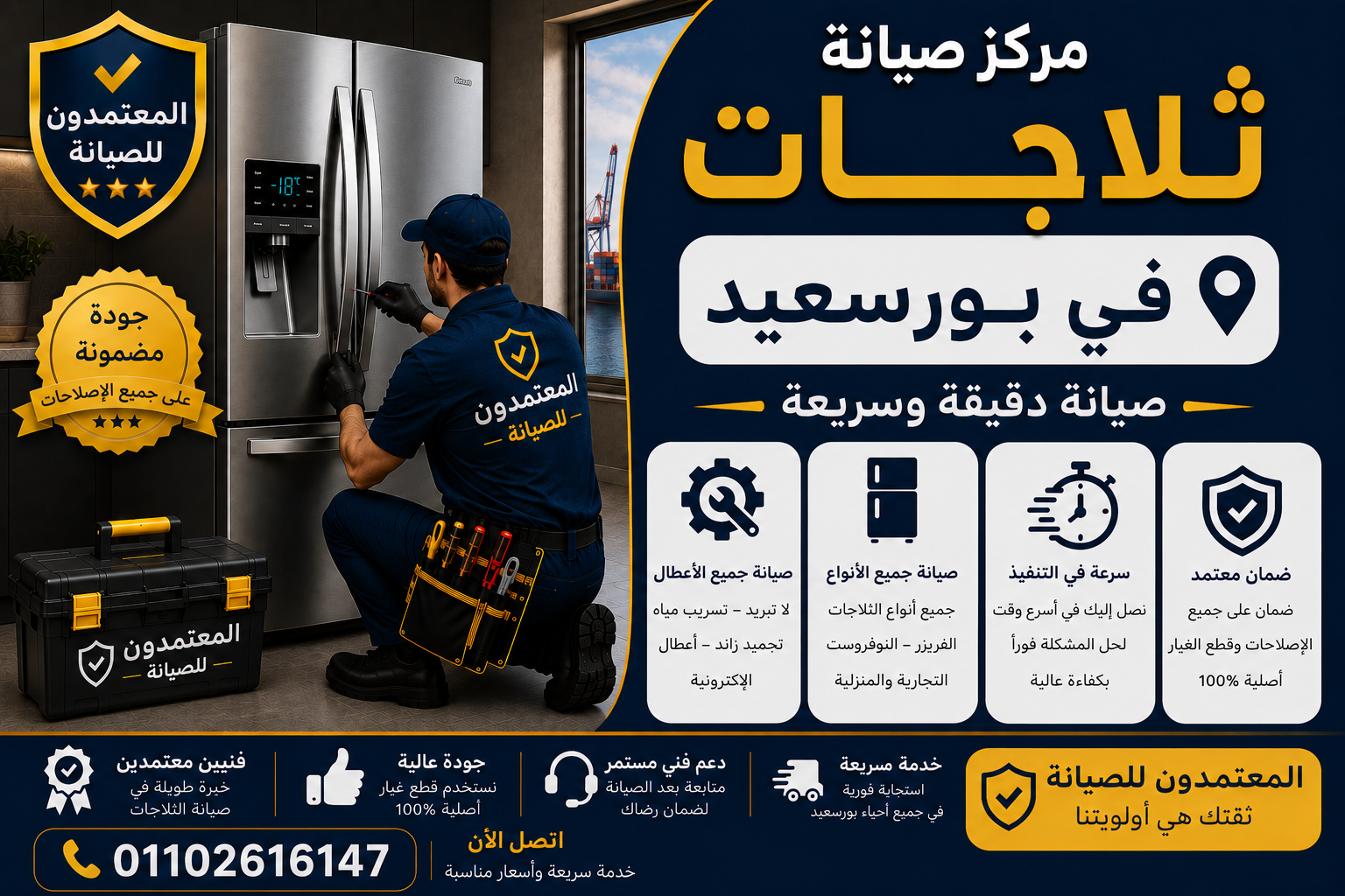 صيانة ثلاجات في بورسعيد