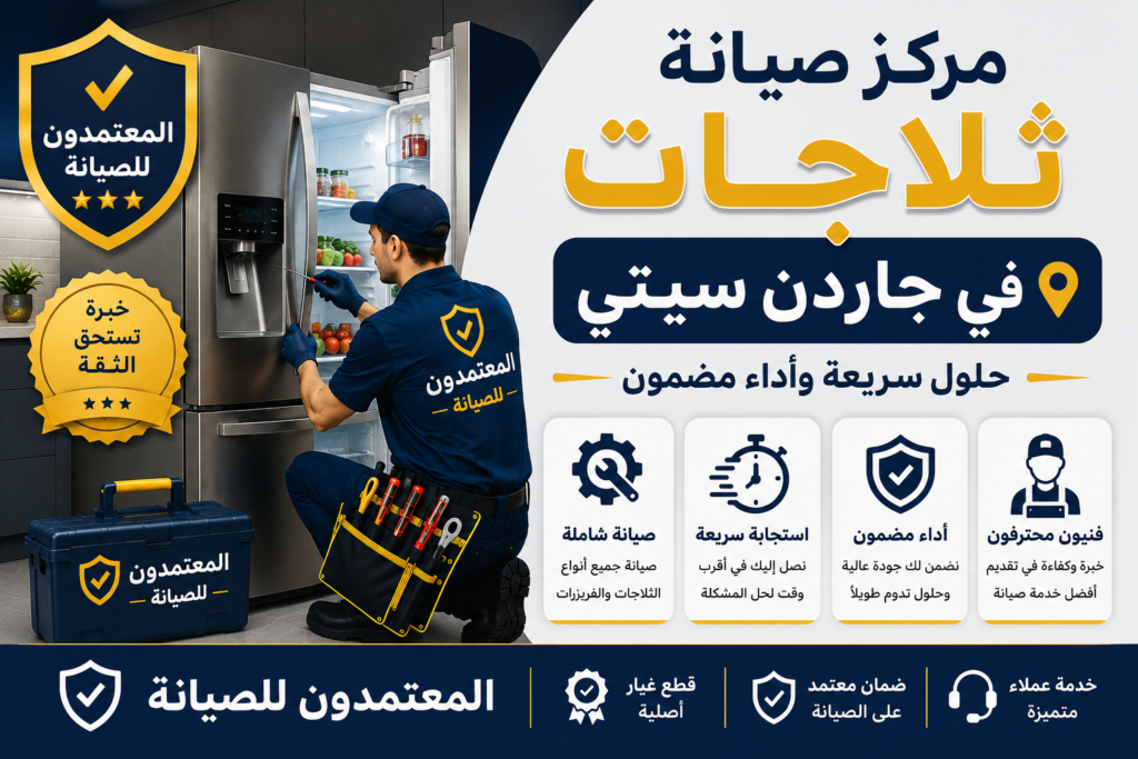 صيانة ثلاجات في جاردن سيتي