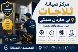 صيانة ثلاجات في جاردن سيتي