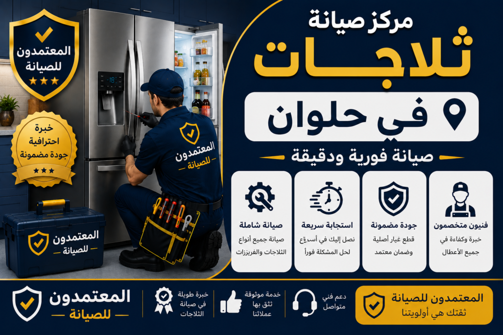 صيانة ثلاجات في حلوان