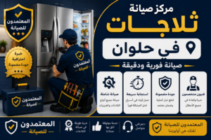 صيانة ثلاجات في حلوان